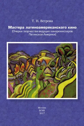 Обложка книги «Мастера латиноамериканского кино. (Очерки творчества ведущих кинорежиссеров Латинской Америки)»