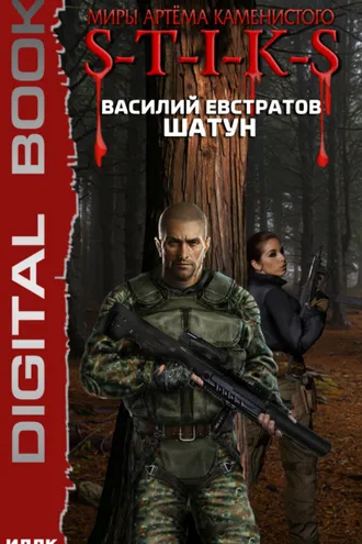 Обложка книги «S-T-I-K-S. Шатун. Книга 1»
