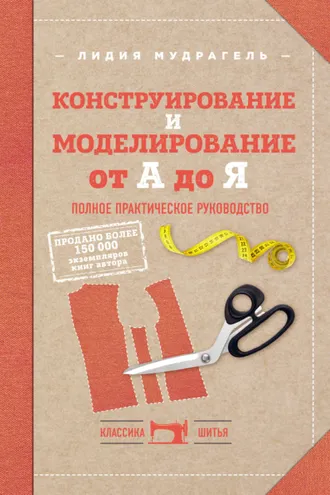 Обложка книги «Конструирование и моделирование от А до Я. Полное практическое руководство»