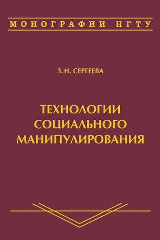 Обложка книги «Технологии социального манипулирования»