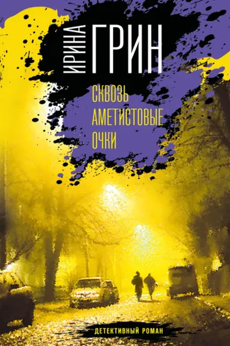 Обложка книги «Сквозь аметистовые очки»