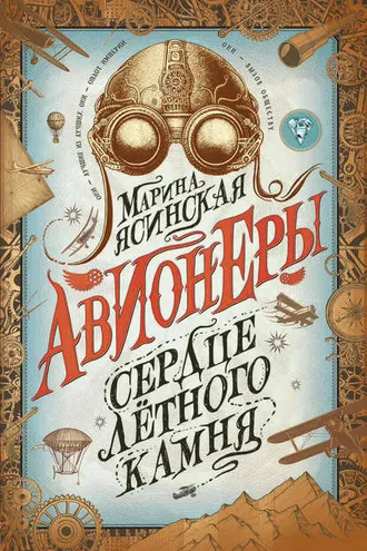 Обложка книги «Сердце лётного камня»