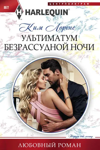 Обложка книги «Ультиматум безрассудной ночи»