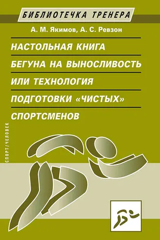 Обложка книги «Настольная книга бегуна на выносливость, или Технология подготовки «чистых» спортсменов»