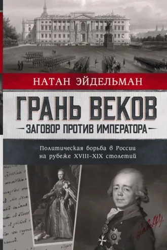 Обложка книги «Грань веков. Заговор против императора. Политическая борьба в России на рубеже XVIII–XIX столетий»