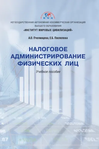 Обложка книги «Налоговое администрирование физических лиц»