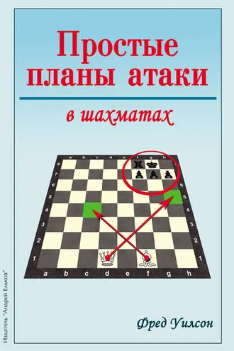 Обложка книги «Простые планы атаки в шахматах»