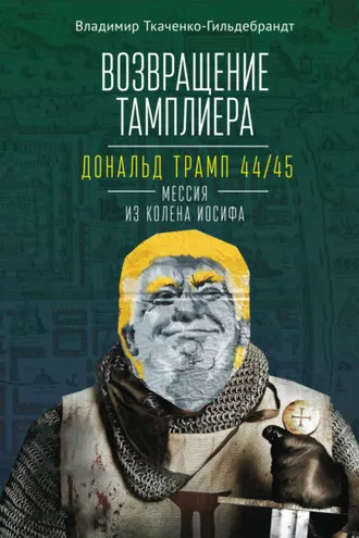 Обложка книги «Возвращение тамплиера. Дональд Трамп 44/45 – мессия из колена Иосифа»