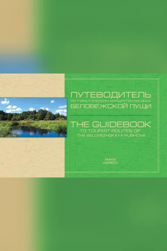 Обложка книги «Путеводитель по туристическим маршрутам региона Беловежской пущи»