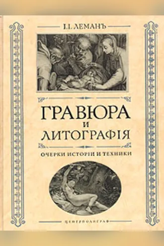 Обложка книги «Гравюра и литография. Очерки истории и техники»