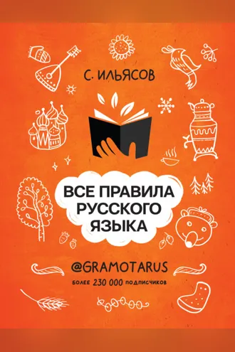 Обложка книги «Все правила русского языка. Твоя ГРАМОТНОСТЬ от @gramotarus»