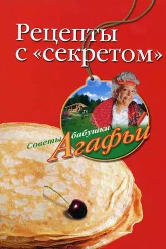 Обложка книги «Рецепты с «секретом»»