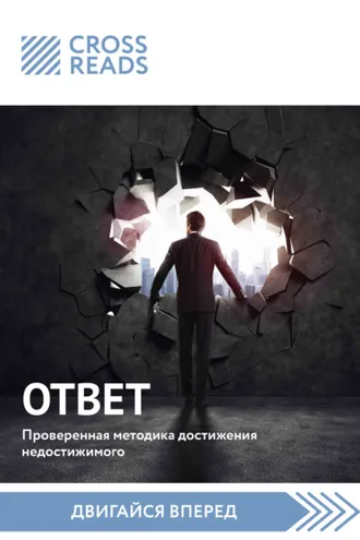 Обложка книги «Саммари книги «Ответ. Проверенная методика достижения недостижимого»»