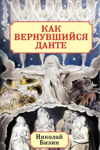 Обложка книги «Как вернувшийся Данте»