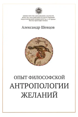 Обложка книги «Опыт философской антропологии желаний»