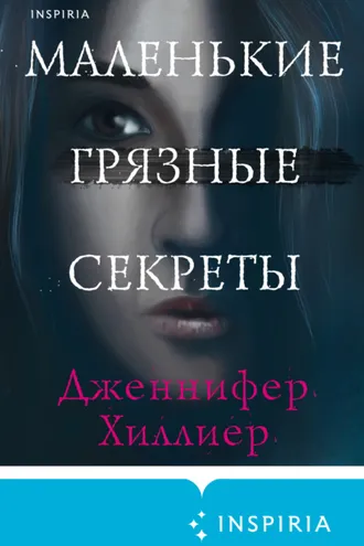 Обложка книги «Маленькие грязные секреты»