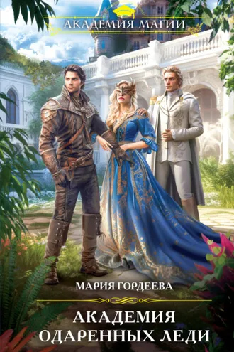 Обложка книги «Академия одаренных леди»