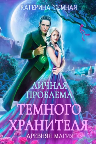 Обложка книги «Личная проблема темного хранителя»