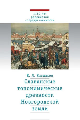 Обложка книги «Славянские топонимические древности Новгородской земли»