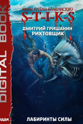 Обложка книги «S-T-I-K-S. Рихтовщик. Лабиринты силы»