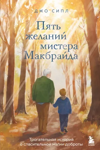 Обложка книги «Пять желаний мистера Макбрайда»