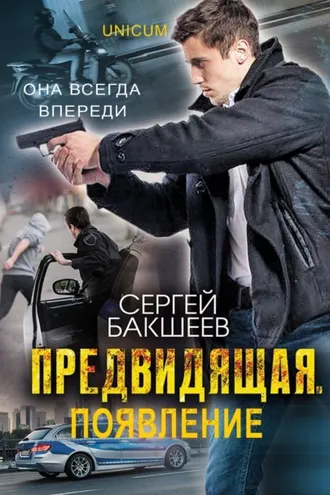 Обложка книги «Предвидящая: появление»