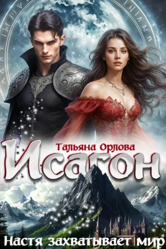 Обложка книги «Исагон-3. Настя захватывает мир»