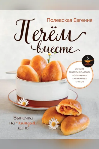 Обложка книги «Выпечка на каждый день. Печём вместе. Это просто!»