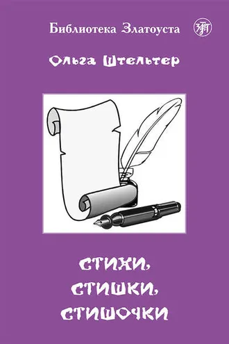Обложка книги «Стихи, стишки, стишочки»