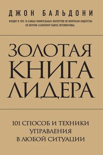 Обложка книги «Золотая книга лидера. 101 способ и техники управления в любой ситуации»