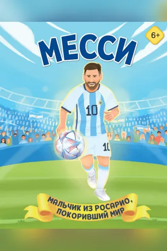 Обложка книги «Месси. Мальчик из Росарио, покоривший мир»