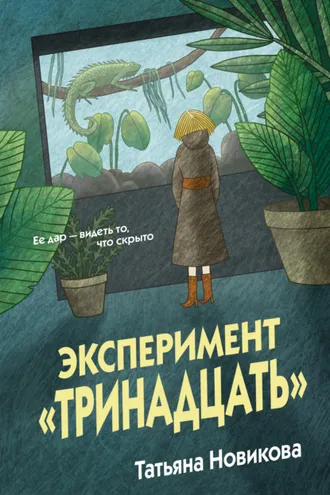 Обложка книги «Эксперимент «Тринадцать»»