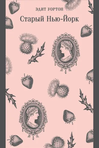 Обложка книги «Старый Нью-Йорк»