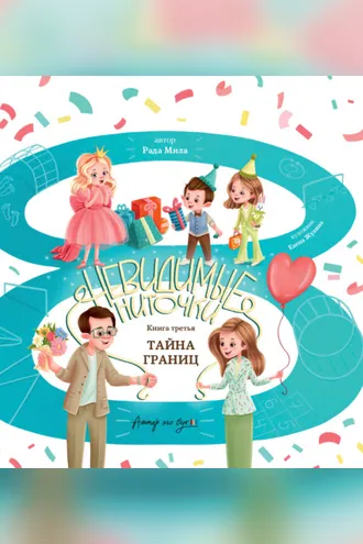 Обложка книги «Тайна границ»