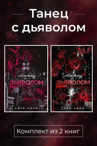 Обложка книги «Танец с дьяволом. Комплект из 2 книг»