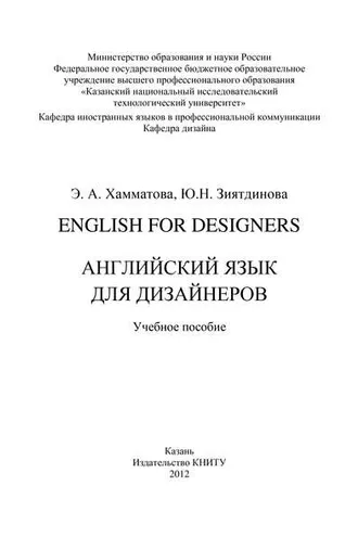 Обложка книги «English for designers. Английский язык для дизайнеров»