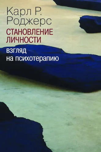 Обложка книги «Становление личности. Взгляд на психотерапию»
