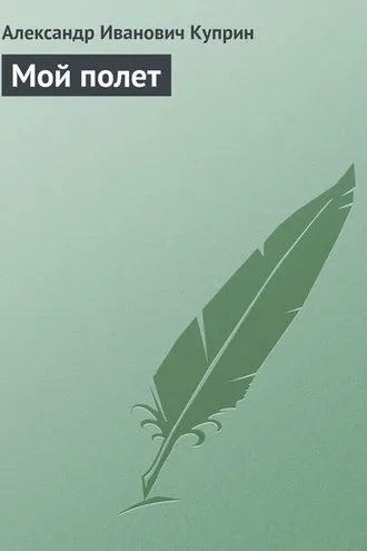 Обложка книги «Мой полет»