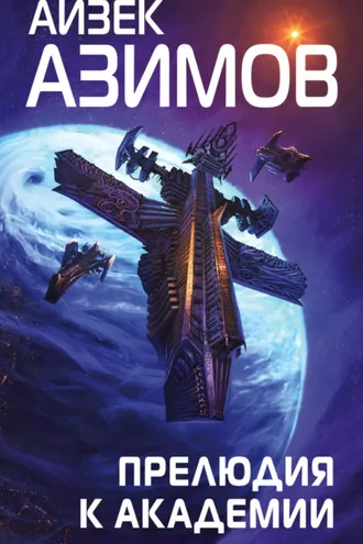 Обложка книги «Прелюдия к Академии»