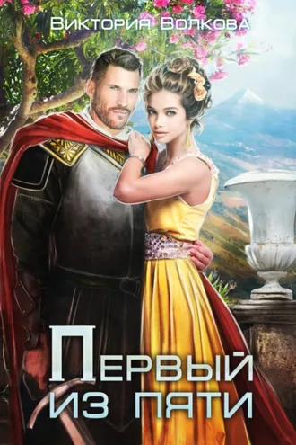 Обложка книги «Первый из пяти»