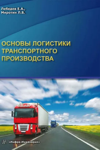 Обложка книги «Основы логистики транспортного производства»