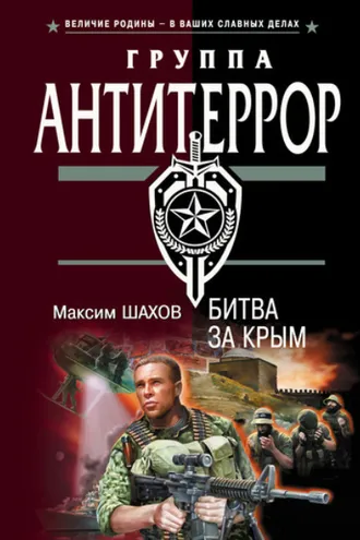 Обложка книги «Битва за Крым»