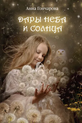 Обложка книги «Дары Неба и Солнца»