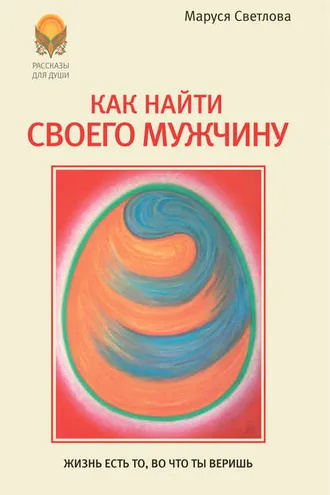 Обложка книги «Как найти своего мужчину»