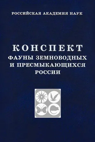 Обложка книги «Конспект фауны земноводных и пресмыкающихся России»