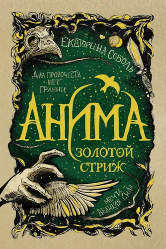 Обложка книги «Золотой стриж»