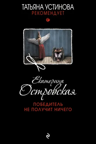 Обложка книги «Победитель не получит ничего»