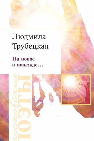 Обложка книги «На новое в надежде…»