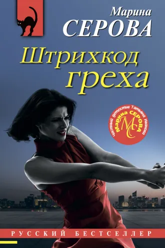Обложка книги «Штрихкод греха»
