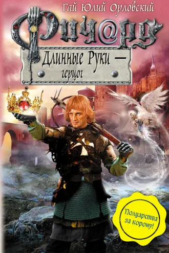 Обложка книги «Ричард Длинные Руки – герцог»